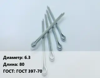 Шплинт 6.3 L=80 ГОСТ: ГОСТ 397-70